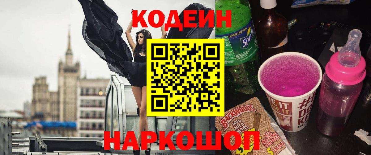 Codein напиток Lean (лин)  Вход с VPN  Архангельск 